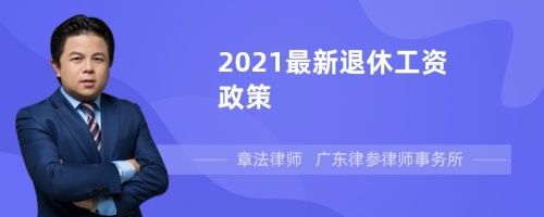 2021最新退休工资政策