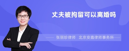 丈夫被拘留可以离婚吗