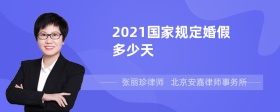 2021国家规定婚假多少天