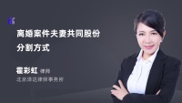 离婚案件夫妻共同股份分割方式