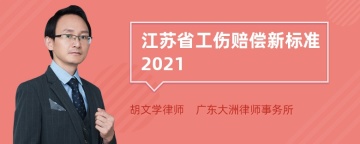 江苏省工伤赔偿新标准2021