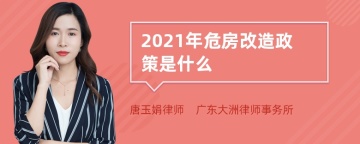 2021年危房改造政策是什么