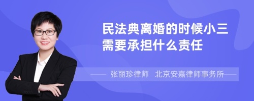 民法典离婚的时候小三需要承担什么责任