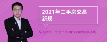 2021年二手房交易新规