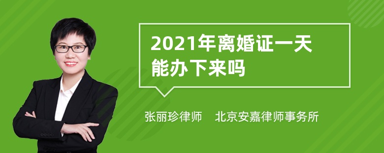 2021年离婚证一天能办下来吗