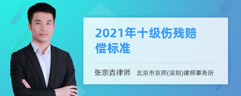 2021年十级伤残赔偿标准