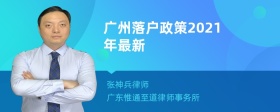 广州落户政策2021年最新