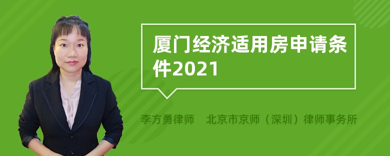 厦门经济适用房申请条件2021