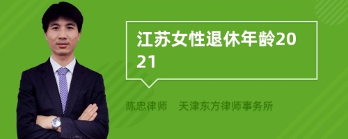 江苏女性退休年龄2021