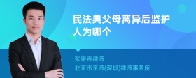 民法典父母离异后监护人为哪个