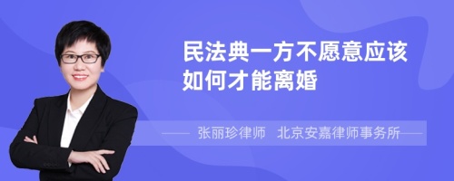 民法典一方不愿意应该如何才能离婚