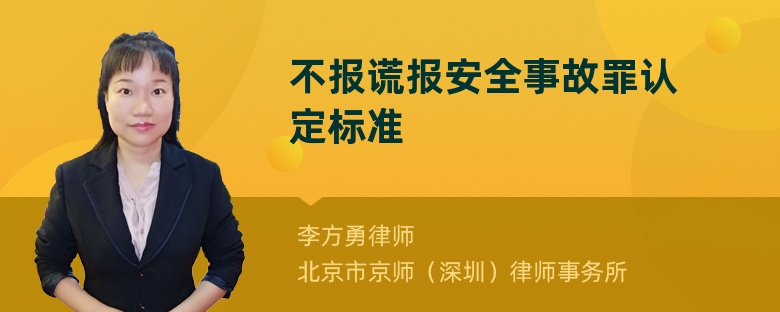 不报谎报安全事故罪认定标准