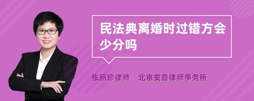 民法典离婚时过错方会少分吗