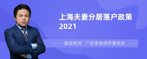 上海夫妻分居落户政策2021