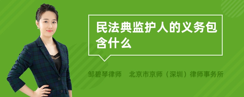 民法典监护人的义务包含什么