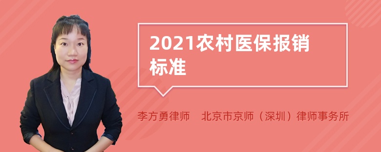 2021农村医保报销标准