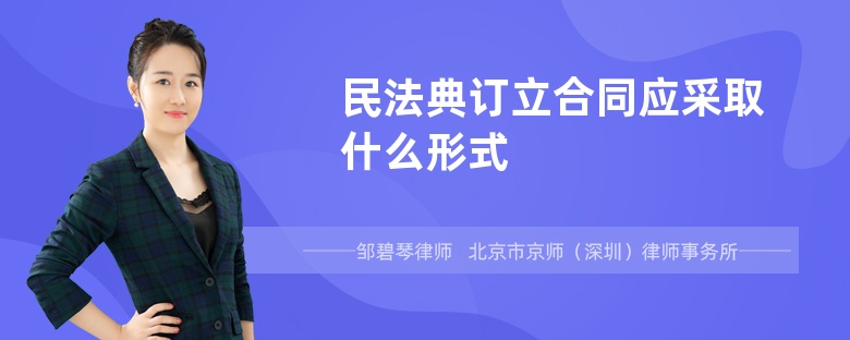 民法典订立合同应采取什么形式