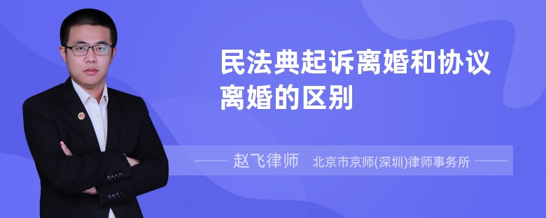 民法典起诉离婚和协议离婚的区别