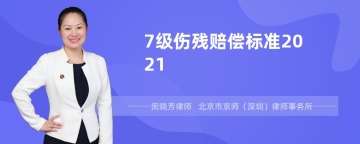 7级伤残赔偿标准2021