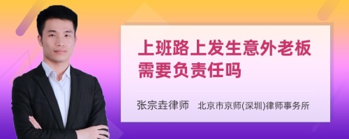 上班路上发生意外老板需要负责任吗