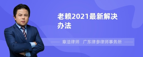 老赖2021最新解决办法