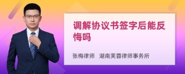 调解协议书签字后能反悔吗