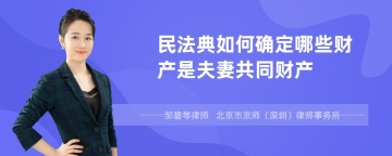 民法典如何确定哪些财产是夫妻共同财产