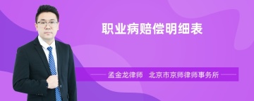 职业病赔偿明细表