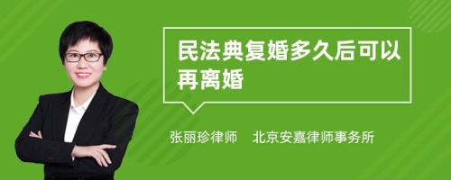 民法典复婚多久后可以再离婚