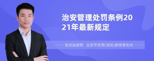 治安管理处罚条例2021年最新规定