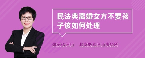 民法典离婚女方不要孩子该如何处理