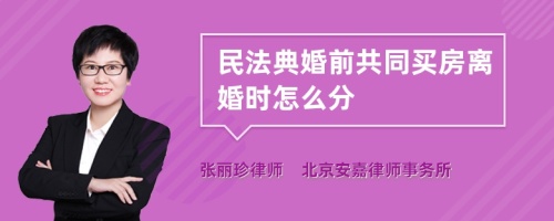 民法典婚前共同买房离婚时怎么分