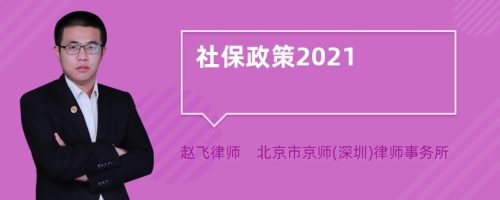 社保政策2021