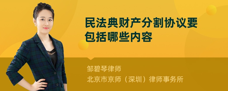 民法典财产分割协议要包括哪些内容