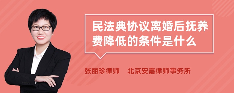 民法典协议离婚后抚养费降低的条件是什么