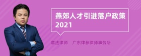 燕郊人才引进落户政策2021