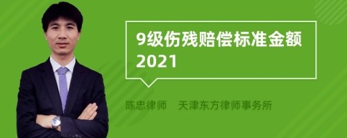 9级伤残赔偿标准金额2021