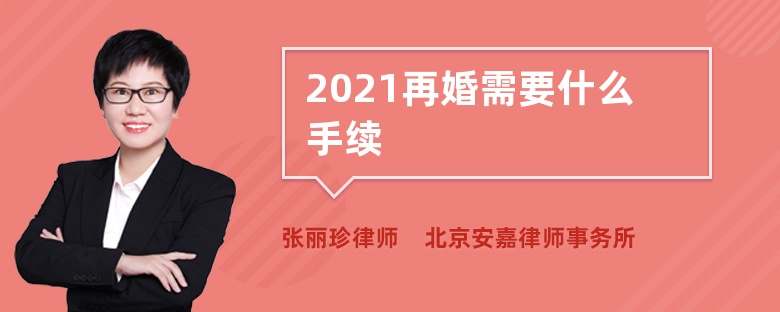 2021再婚需要什么手续