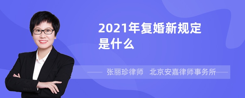 2021年复婚新规定是什么