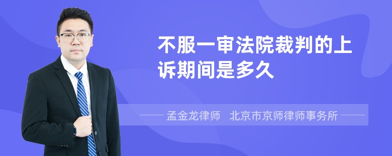 不服一审法院裁判的上诉期间是多久