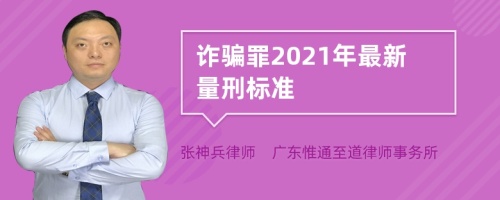 诈骗罪2021年最新量刑标准