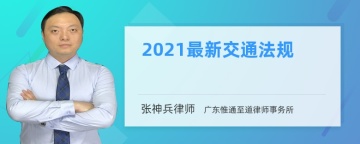 2021最新交通法规