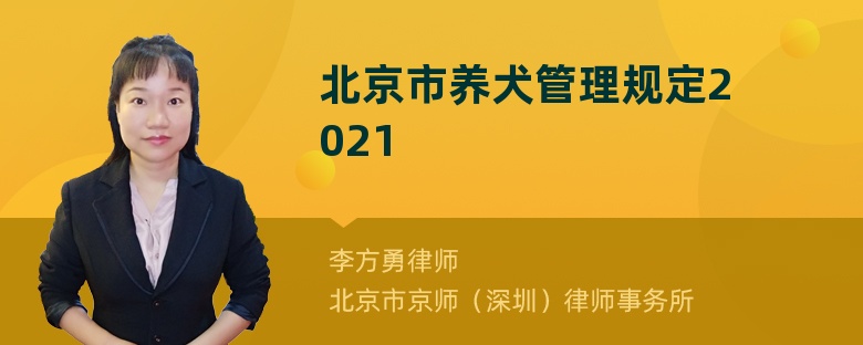 北京市养犬管理规定2021