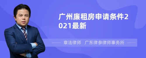 广州廉租房申请条件2021最新