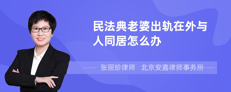 民法典老婆出轨在外与人同居怎么办