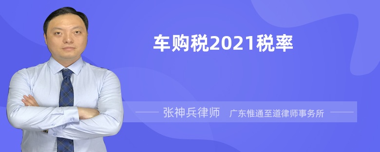 车购税2021税率