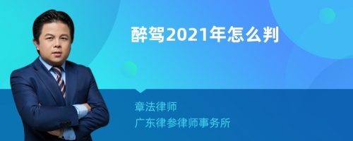 醉驾2021年怎么判