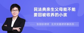 民法典亲生父母能不能要回被收养的小孩