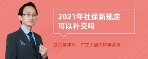 2021年社保新规定可以补交吗