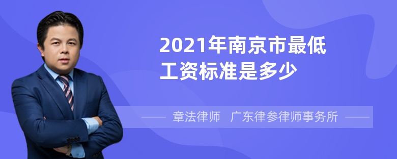 2021年南京市最低工资标准是多少